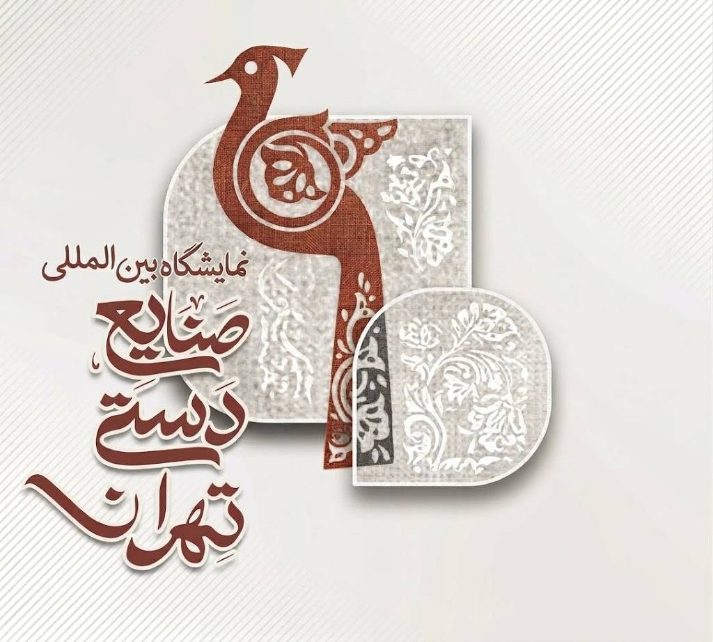تہران کی بین الاقوامی دستکاری نمائش عنقریب منعقد ہونے والی ہے۔